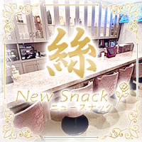 New Snack 絲