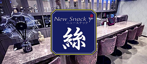 New Snack 絲・イト - 青森市のスナック