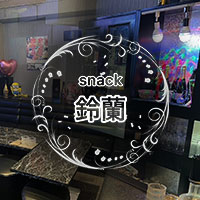 店舗写真 snack 鈴蘭・スズラン - 北九州市・黒崎のスナック