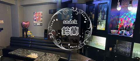 snack 鈴蘭・スズラン - 北九州市・黒崎のスナック