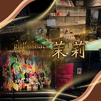 近くの店舗 girl's snack 茉莉