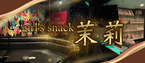 girl's snack 茉莉・マツリ - 歌舞伎町のパブ/スナック