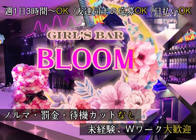 ポケパラ体入 GIRL'S BAR BLOOM・ブルーム - 錦糸町のガールズバー女性キャスト募集