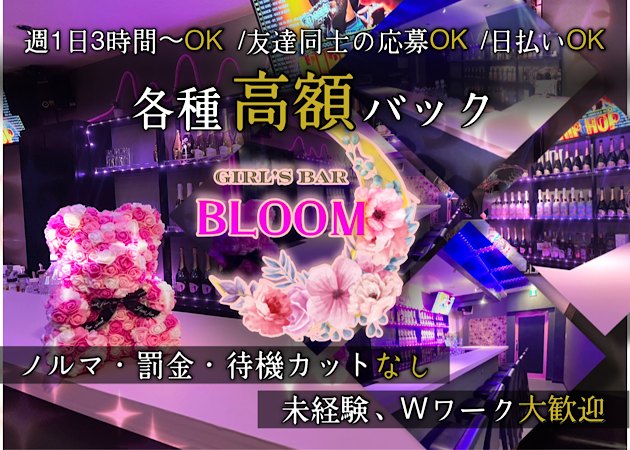 錦糸町ガールズバー・GIRL'S BAR BLOOMの求人