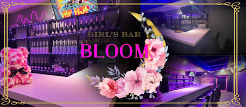 GIRL'S BAR BLOOM・ブルーム - 錦糸町のガールズバー