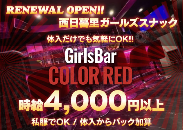 西日暮里ガールズバー・Girls Bar COLOR REDの求人
