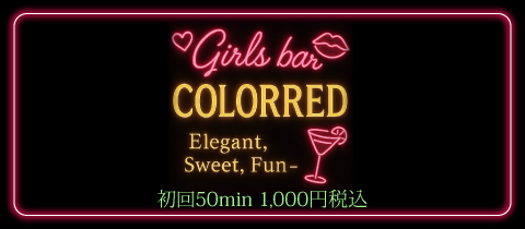 Girls Bar COLOR RED・カラーレッド - 西日暮里のガールズバー