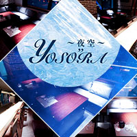 店舗写真 YOS”ORA -夜空-・ヨゾラ - 岐阜 柳ヶ瀬のガールズバー