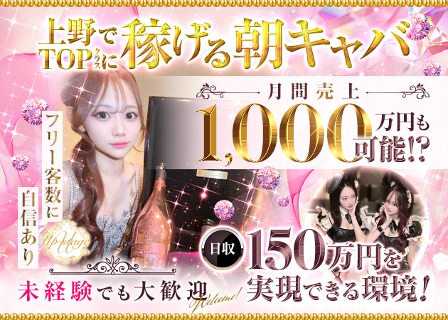 ポケパラ体入 朝Up stage Ⅱ・アップステージツー - 上野の朝・昼キャバ女性キャスト募集