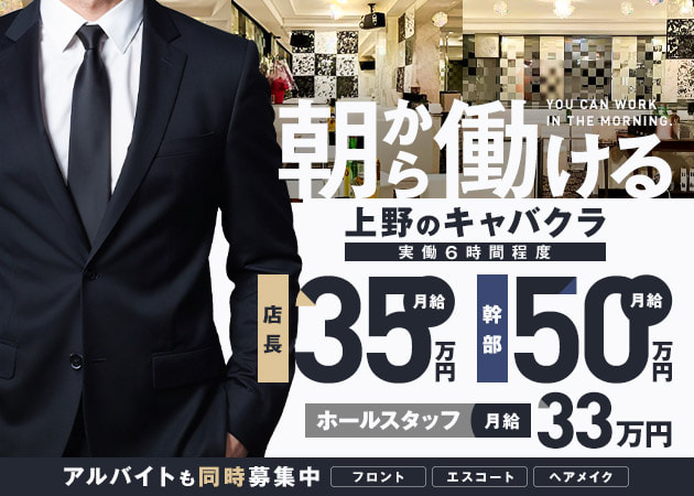 上野の朝・昼キャバ求人/アルバイト情報「朝Up stage Ⅱ」