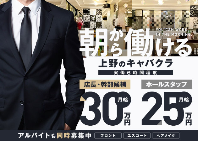 ポケパラ体入 朝Up stage Ⅱ・アップステージツー - 上野の朝・昼キャバ男性スタッフ募集