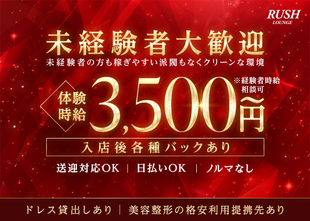 名古屋 錦クラブ/ラウンジ・RUSHの求人