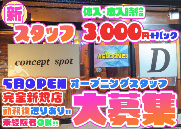 上福岡ガールズバー・concept spot Dの求人
