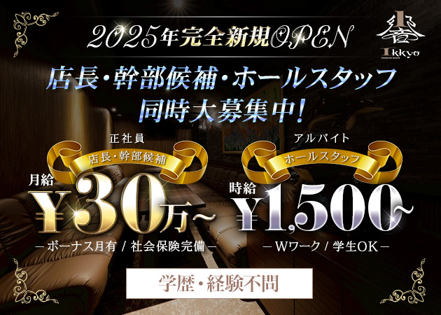 浜松のキャバクラ求人/アルバイト情報「Premium space IKKYO」