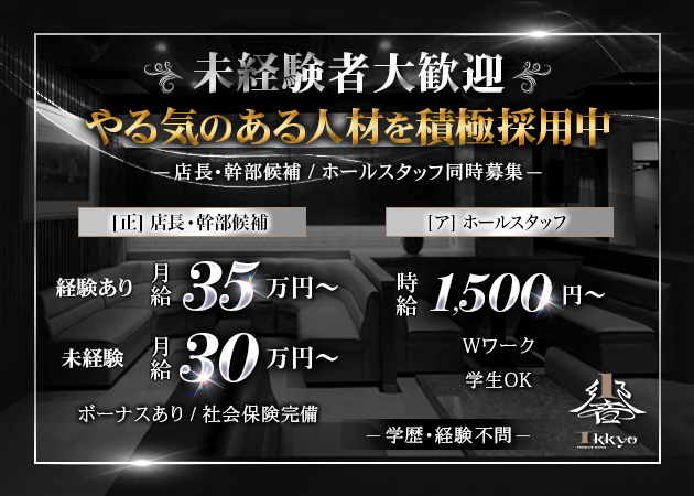 浜松のキャバクラ求人/アルバイト情報「Premium space IKKYO」