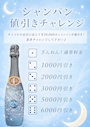 ピックアップニュース シャンパン値引きチャレンジ🩵🥂