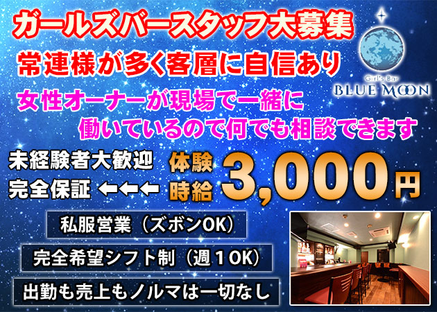 ポケパラ体入 Blue Moon・ブルームーン - 広島市（流川）のガールズバースタッフ募集