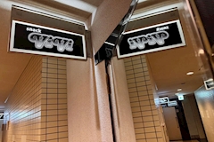 ViVi・ヴィヴィ - 佐世保市・本島町のスナック 店舗写真