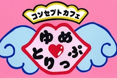 コンセプトカフェ ゆめとりっぷ - 大村市・水主町のコンカフェ 店舗写真