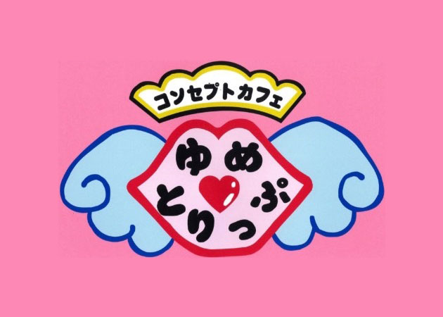 コンセプトカフェ ゆめとりっぷ 職種：カウンターレディ