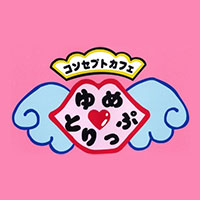 店舗写真 コンセプトカフェ ゆめとりっぷ - 大村市・水主町のコンカフェ