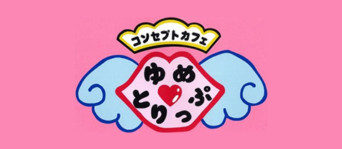 コンセプトカフェ ゆめとりっぷ - 大村市・水主町のコンカフェ