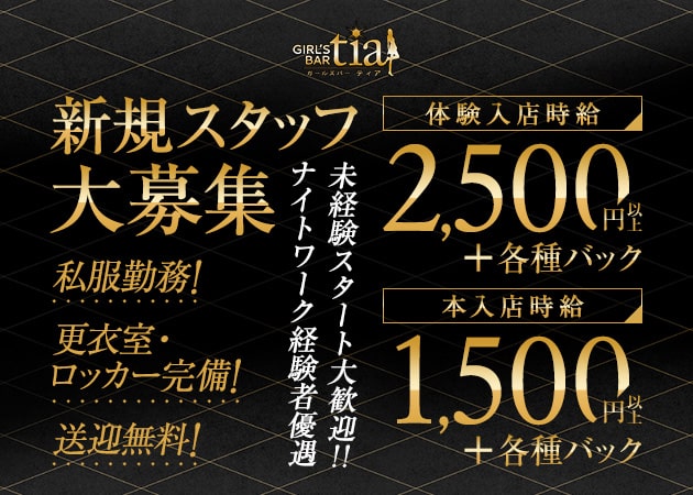 高崎ガールズバー・GIRL'S BAR TIAの求人