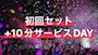 ピックアップニュース 初回セット+10分サービスDAY