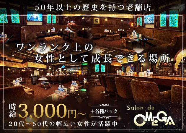 OMEGA 職種：フロアレディ