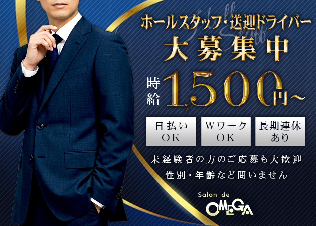 国分町のラウンジ求人/アルバイト情報「OMEGA」