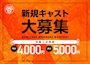 ピックアップニュース 新規キャスト大募集☆