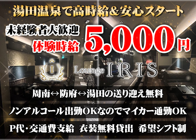 ポケパラ体入 Lounge IRIS 湯田店・イリス - 湯田温泉のラウンジ/クラブスタッフ募集