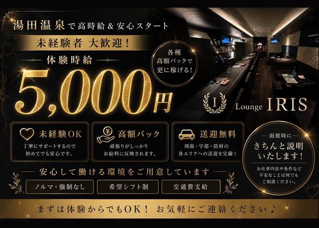 湯田温泉ラウンジ/クラブ・Lounge IRIS 湯田店の求人