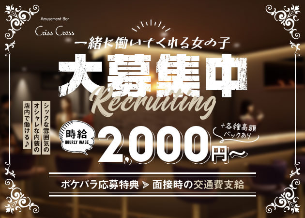 錦糸町ガールズバー・Criss Crossの求人