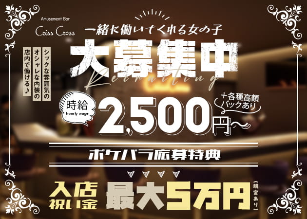 錦糸町ガールズバー・Criss Crossの求人