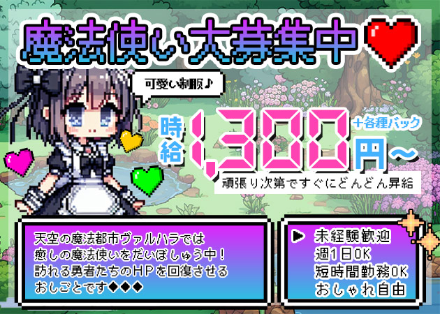 ポケパラ体入 VALHALLA・ヴァルハラ - 新札幌のコンカフェスタッフ募集