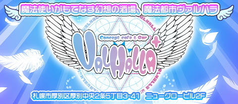 VALHALLA・ヴァルハラ - 新札幌のコンカフェ