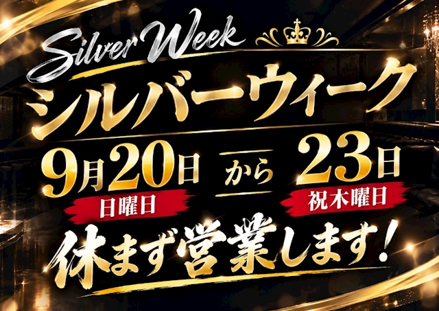 ピックアップニュース シルバーウィーク!!