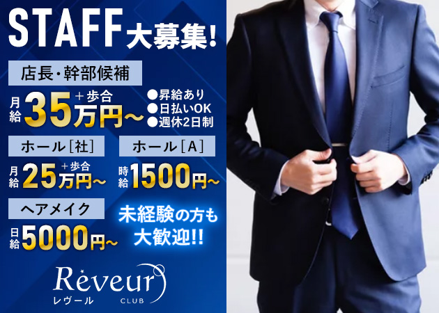 綱島駅東口のキャバクラ求人/アルバイト情報「CLUB Reveur」