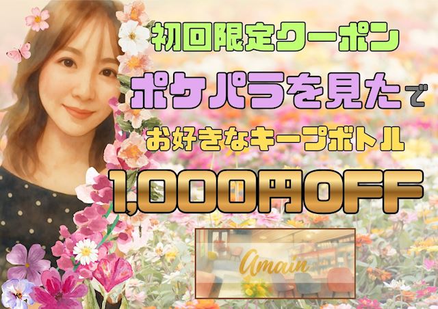ピックアップニュース 【新規限定】お好きなキープボトル1,000円OFF😍💕