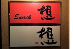 想・ソウ - 佐賀市・中央本町のスナック 店舗写真