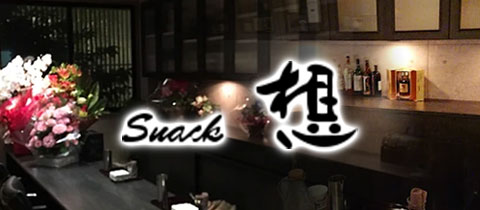 想・ソウ - 佐賀市・中央本町のスナック