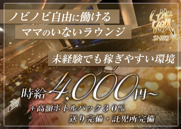 Lounge 織-shiki-  職種：フロアレディ