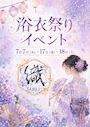 ピックアップニュース 浴衣祭り👘(7月7日・17日・18日)
