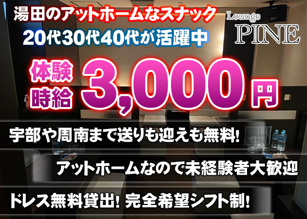 湯田温泉スナック・Lounge PINEの求人