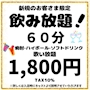 ピックアップニュース 新規のお客さま！飲み放題！60分 1,800円 ☆