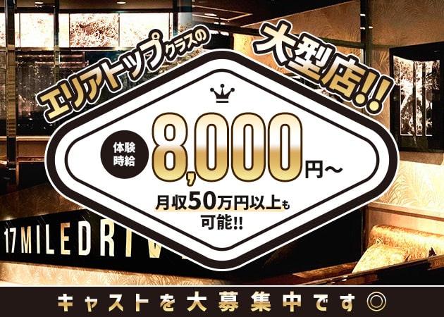 東加古川キャバクラ・17 mile drive 加古川の求人