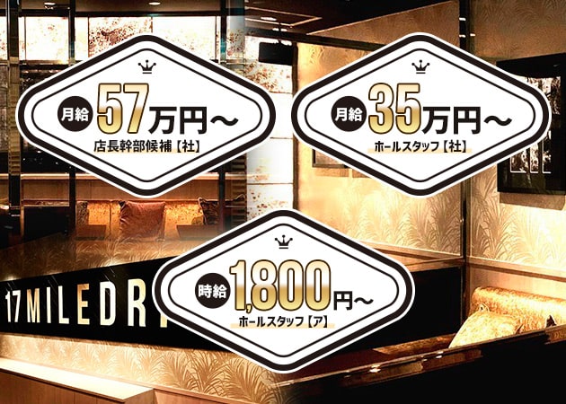 東加古川のキャバクラ求人/アルバイト情報「17 mile drive 加古川」