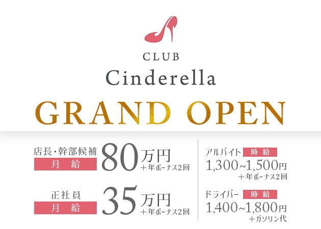 祇園のキャバクラ求人/アルバイト情報「CLUB Cinderella」