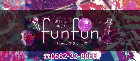 funfun・ファンファン - 東海市 太田川のガールズバー